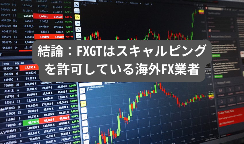 結論：FXGTはスキャルピングを許可している海外FX業者