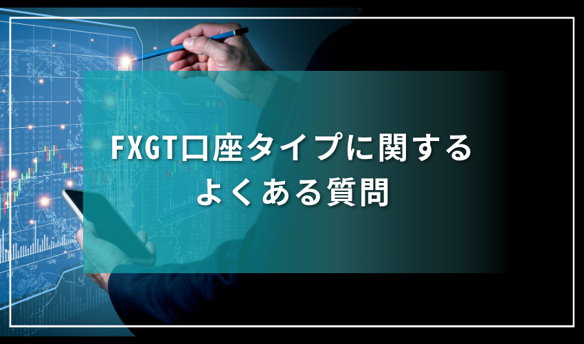 FXGT口座タイプに関するよくある質問