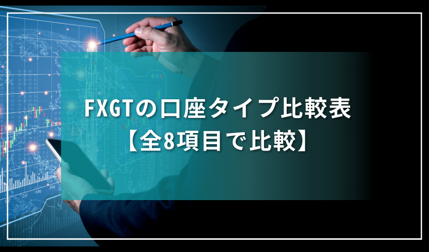 FXGTの口座タイプ比較表【全8項目で比較】