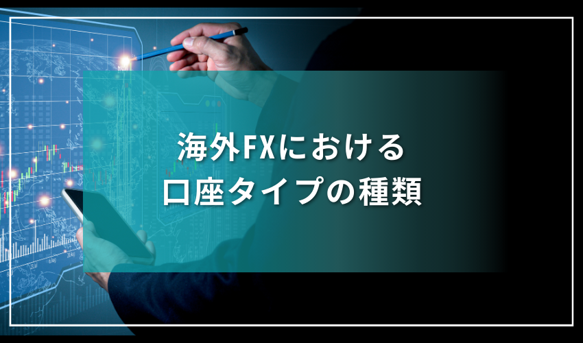 海外FXにおける口座タイプの種類