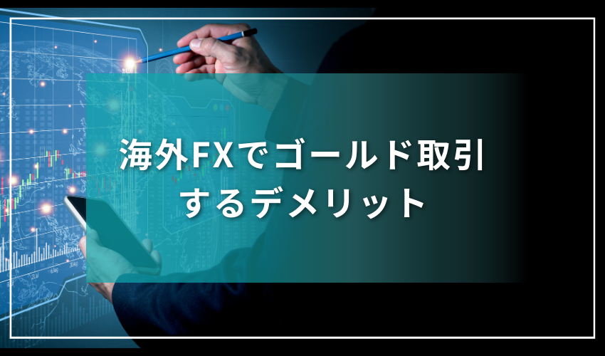 海外FXでゴールド取引するデメリット