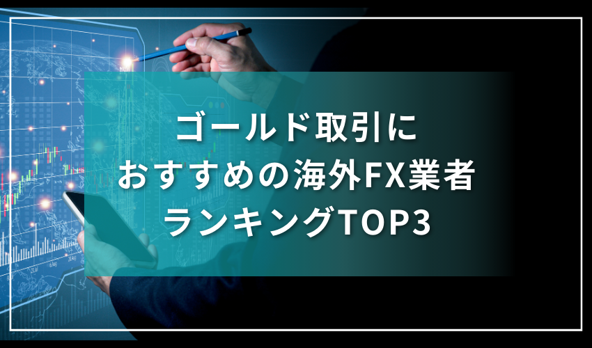 ゴールド取引におすすめの海外FX業者ランキングTOP3