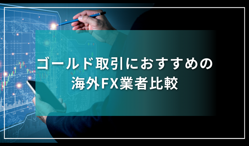 ゴールド取引におすすめの海外FX業者比較